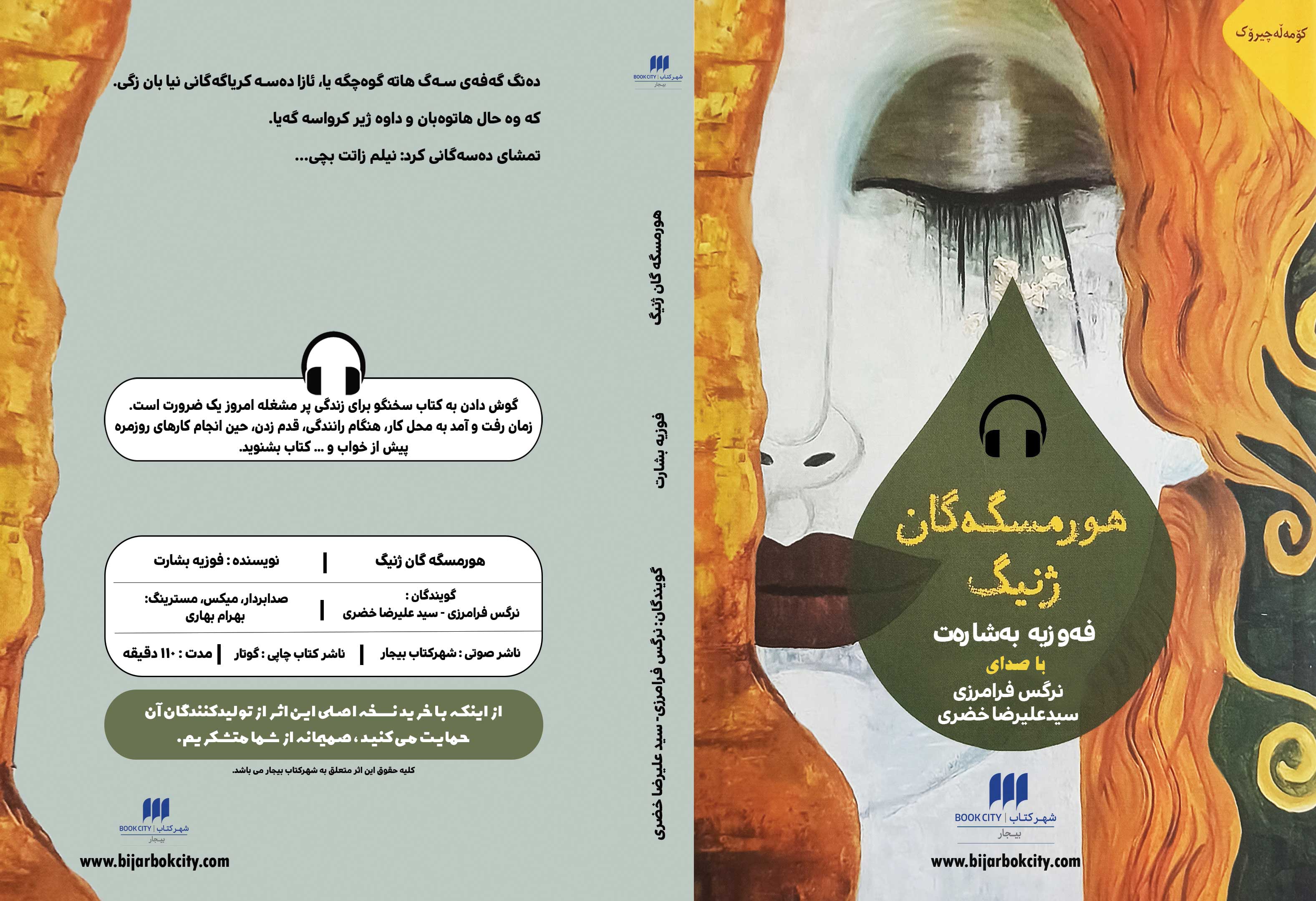 کتاب صوتی کردی هورمسگه گان ژنیگ 1 کتاب صوتی هورمسگه گان ژنیگ