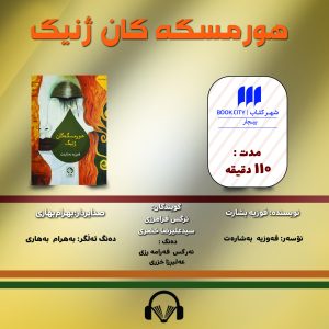 مشخصات، قیمت و خرید کتاب صوتی کردی هورمسگه گان ژنیگ در فروشگاه اینترنتی اتوار