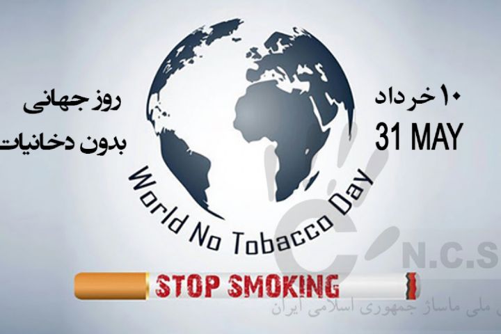 سازمان جهانی بهداشت | شبکه بهداشت شهرستان بیجار |هفته بدون دخانیات گرامی باد